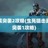 武装突袭2攻略(生死狙击武装突袭1攻略)