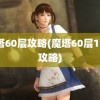 魔塔60层攻略(魔塔60层13层攻略)