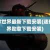 迷你世界最新下载安装(迷你世界勋章下载安装)