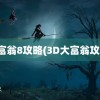 大富翁8攻略(3D大富翁攻略)