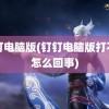 钉钉电脑版(钉钉电脑版打不开怎么回事)