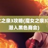 魔女之泉3攻略(魔女之泉3攻略潜入黑色商会)