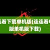 连连看下载单机版(连连看电脑版单机版下载)