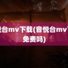 音悦台mv下载(音悦台mv下载免费吗)