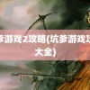 坑爹游戏2攻略(坑爹游戏攻略大全)