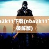 nba2k11下载(nba2k11下载破解版)