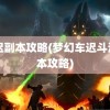 车迟副本攻略(梦幻车迟斗法副本攻略)