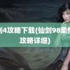 仙剑4攻略下载(仙剑98柔情版攻略详细)