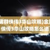 (金庸群侠传3华山攻略)金庸群侠传3华山攻略怎么进