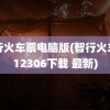 智行火车票电脑版(智行火车票12306下载 最新)