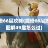 魔塔66层攻略(魔塔66层攻略图解49层怎么过)