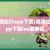 (滴滴出行app下载)滴滴出行app下载ios最新版