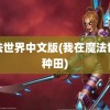 魔法世界中文版(我在魔法世界种田)