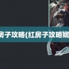 红房子攻略(红房子攻略妮娜)