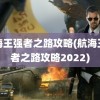 航海王强者之路攻略(航海王强者之路攻略2022)