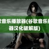 谷歌音乐播放器(谷歌音乐播放器汉化破解版)