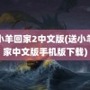 送小羊回家2中文版(送小羊回家中文版手机版下载)