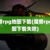 魔兽rpg地图下载(魔兽rpg地图下载失败)