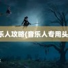 音乐人攻略(音乐人专用头像)