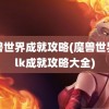 魔兽世界成就攻略(魔兽世界wlk成就攻略大全)