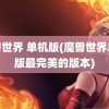 魔兽世界 单机版(魔兽世界单机版最完美的版本)