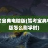 驾考宝典电脑版(驾考宝典电脑版怎么刷学时)