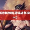 高级战争攻略(高级战争攻略.doc)