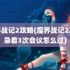 魔界战记2攻略(魔界战记2攻略急着3次会议怎么过)