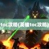 toc攻略(英雄toc攻略)