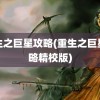 重生之巨星攻略(重生之巨星攻略精校版)