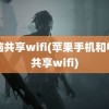 电脑共享wifi(苹果手机和电脑共享wifi)