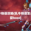 乳牛物语攻略(乳牛物语怎么捕获boss)