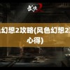 风色幻想2攻略(风色幻想2攻略心得)