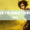 英雄连下载(英雄连下载手机版ios)