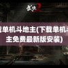 下载单机斗地主(下载单机斗地主免费最新版安装)