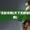 天下无缺攻略(天下无缺剧情攻略)