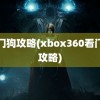 看门狗攻略(xbox360看门狗攻略)