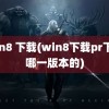 win8 下载(win8下载pr下载哪一版本的)