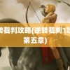 逆转裁判攻略(逆转裁判1攻略第五章)