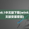 win8.1中文版下载(win8.1中文版安装密钥)