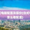 台式电脑配置及报价(台式电脑怎么看配置)