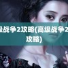 高级战争2攻略(高级战争2全s攻略)