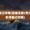 寻秦记攻略(英雄无敌3死亡阴影寻秦记攻略)