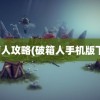 破箱人攻略(破箱人手机版下载)