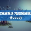 电脑宽屏壁纸(电脑宽屏壁纸高清2020)