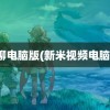 米聊电脑版(新米视频电脑版)