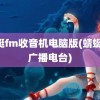 蜻蜓fm收音机电脑版(蜻蜓fm广播电台)