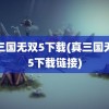 真三国无双5下载(真三国无双5下载链接)