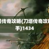 刀塔传奇攻略(刀塔传奇攻略助手)1434