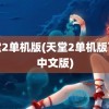 天堂2单机版(天堂2单机版下载中文版)